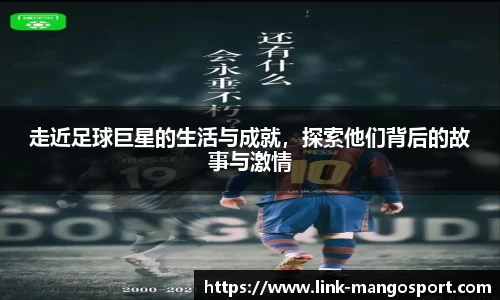 走近足球巨星的生活与成就，探索他们背后的故事与激情