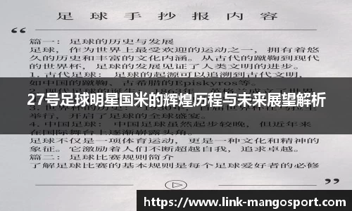 27号足球明星国米的辉煌历程与未来展望解析