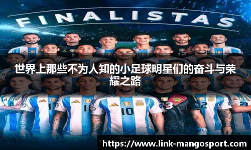 世界上那些不为人知的小足球明星们的奋斗与荣耀之路