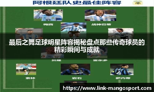 最后之舞足球明星阵容揭秘盘点那些传奇球员的精彩瞬间与成就