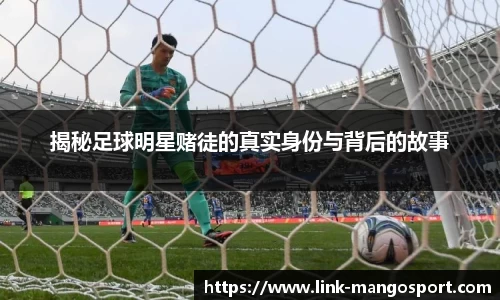 揭秘足球明星赌徒的真实身份与背后的故事