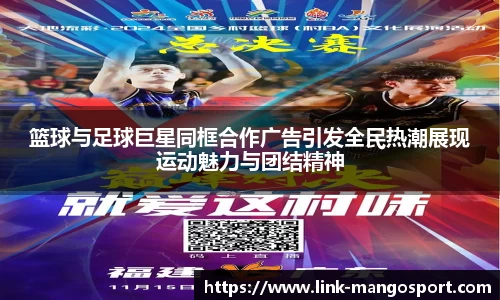 篮球与足球巨星同框合作广告引发全民热潮展现运动魅力与团结精神