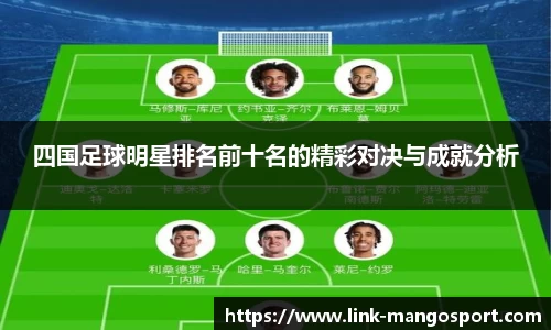 四国足球明星排名前十名的精彩对决与成就分析