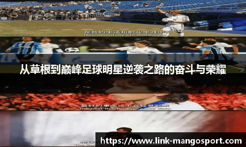 从草根到巅峰足球明星逆袭之路的奋斗与荣耀